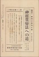 神経質　昭和13年8月号　-性格研究・神経症問題・神経衰弱療病-