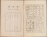 神経質　昭和13年8月号　-性格研究・神経症問題・神経衰弱療病-