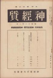 神経質　昭和13年2月号　-性格研究・神経症問題・神経衰弱療病-