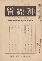 神経質　昭和12年12月号　-性格研究・神経症問題・神経衰弱療病-