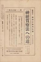 神経質　昭和12年12月号　-性格研究・神経症問題・神経衰弱療病-