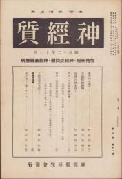 神経質　昭和12年11月号　-性格研究・神経症問題・神経衰弱療病-