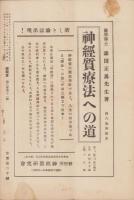神経質　昭和12年11月号　-性格研究・神経症問題・神経衰弱療病-