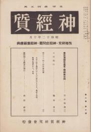 神経質　昭和12年10月号　-性格研究・神経症問題・神経衰弱療病-