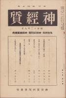 神経質　昭和12年9月号　-性格研究・神経症問題・神経衰弱療病-