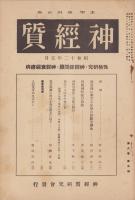 神経質　昭和12年5月号　-性格研究・神経症問題・神経衰弱療病-