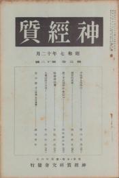 神経質　昭和7年12月号