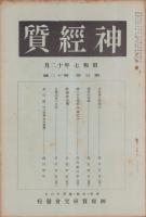 神経質　昭和7年12月号