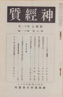 神経質　昭和7年11月号