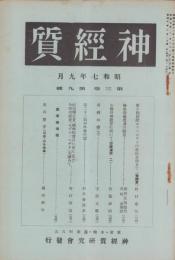 神経質　昭和7年9月号