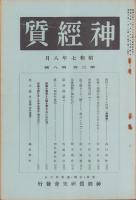 神経質　昭和7年8月号