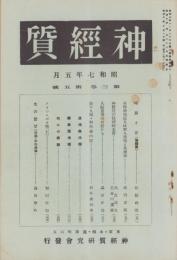 神経質　昭和7年5月号