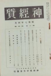 神経質　昭和7年4月号