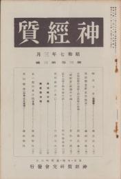 神経質　昭和7年3月号