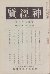 神経質　昭和7年2月号