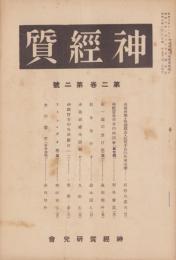 神経質　昭和6年2月号