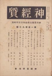 神経質　昭和5年10月号