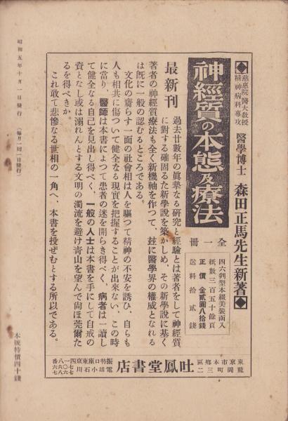 神経質 昭和5年10月号(〈神経質強迫観念根治法特輯号〉〈森田正馬 