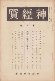 神経質　昭和5年7月号