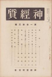 神経質　昭和5年4月号