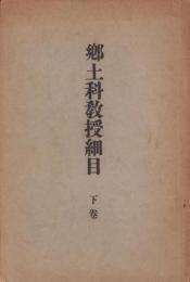 郷土科教授細目　下巻（長野県飯田小学校）