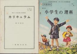 （内容見本）新訂小学生の理科/新訂小学校の理科カリキュラム　昭和32年度用　2冊一括