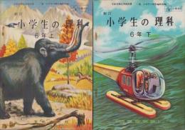 新訂小学生の理科　6年　全2冊