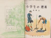 新訂小学生の理科　6年　全2冊