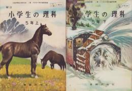 新訂小学生の理科　5年　全2冊