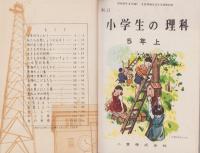 新訂小学生の理科　5年　全2冊