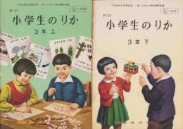 新訂小学生のりか　3年　全2冊