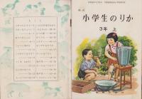 新訂小学生のりか　3年　全2冊