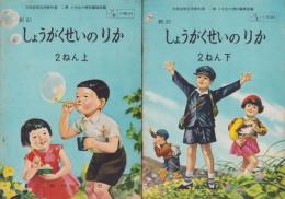 新訂しょうがくせいのりか　2ねんせい　全2冊