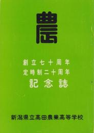 新潟県立高田農業高等学校　-創立70周年・定時制20周年記念号-　昭和45年3月