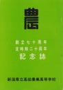 新潟県立高田農業高等学校　-創立70周年・定時制20周年記念号-　昭和45年3月