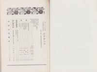 新潟県立高田農業高等学校　-創立70周年・定時制20周年記念号-　昭和45年3月