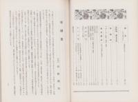 新潟県立高田農業高等学校　-創立70周年・定時制20周年記念号-　昭和45年3月