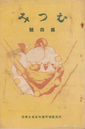 むつみ　4号　昭和7年12月　-群馬県境町実科高等女学校-