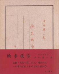欧米載筆