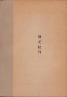 奈良時代文化雑攷