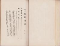 閒居閒語　-射山居士-