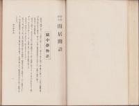 閒居閒語　-射山居士-