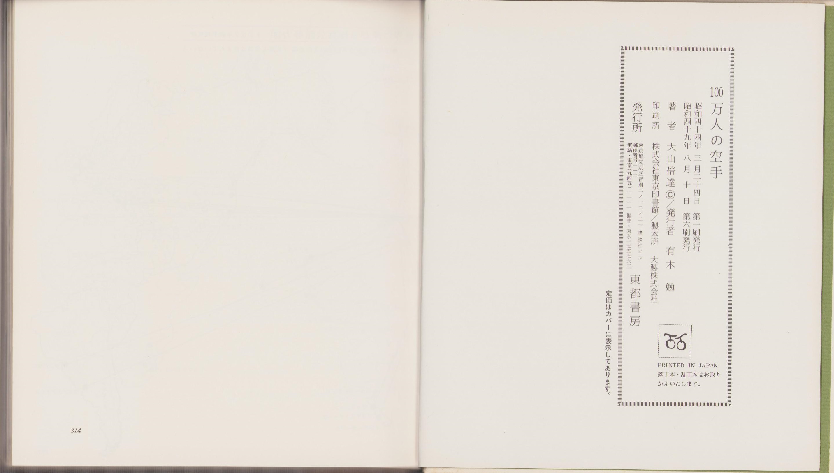 100万人の空手(大山倍達) / 古本、中古本、古書籍の通販は「日本