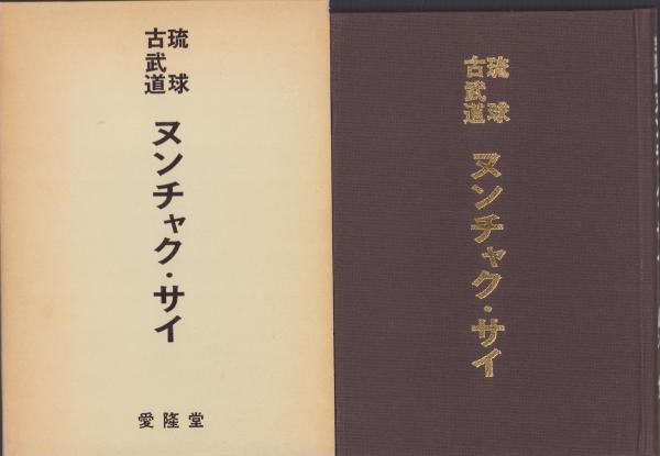 ヌンチャク・サイ -琉球古武道-(鈴木覚) / 古本、中古本、古書籍