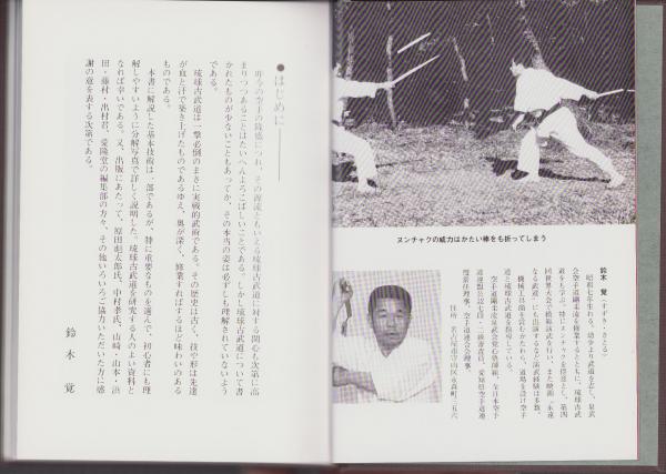 琉球古武道 ヌンチャク・サイ 鈴木覚 愛隆堂
