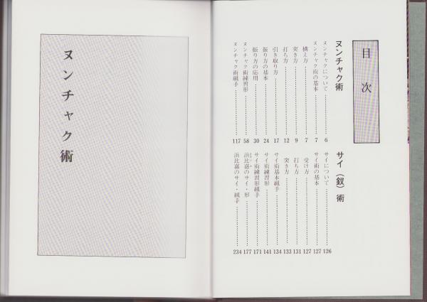 ヌンチャク・サイ -琉球古武道-(鈴木覚) / 古本、中古本、古書籍
