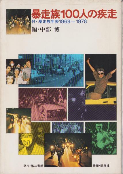暴走族100人の疾走(中部博 編) / 文紀堂書店 / 古本、中古本、古