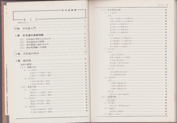 精説 合気道秘録 全(植芝吉祥丸) / 古本、中古本、古書籍の通販