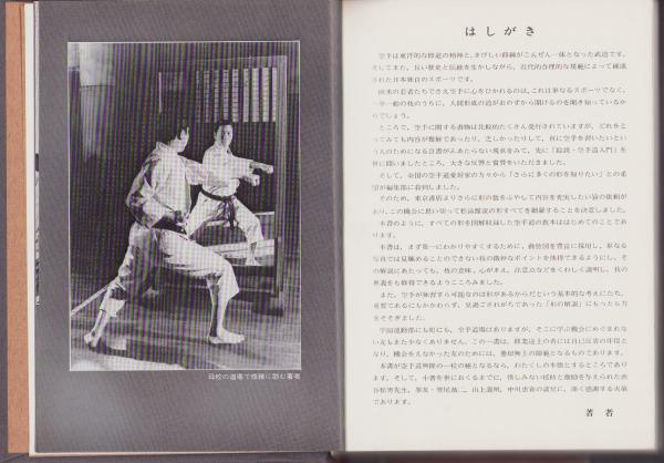 精説 空手道秘要 全(内藤武宣) / 古本、中古本、古書籍の通販は「日本