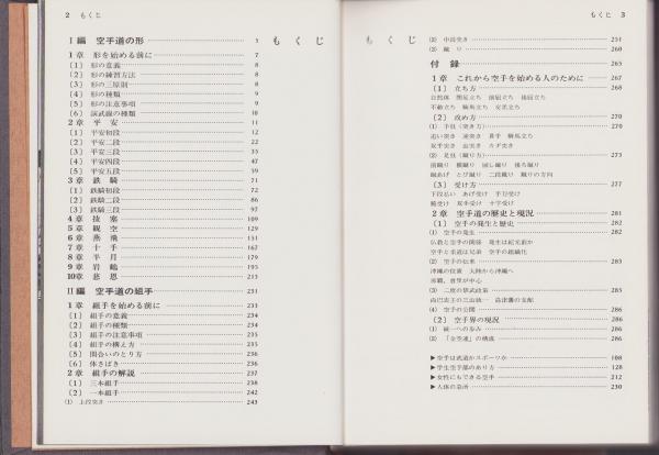 精説 空手道秘要 全(内藤武宣) / 古本、中古本、古書籍の通販は「日本